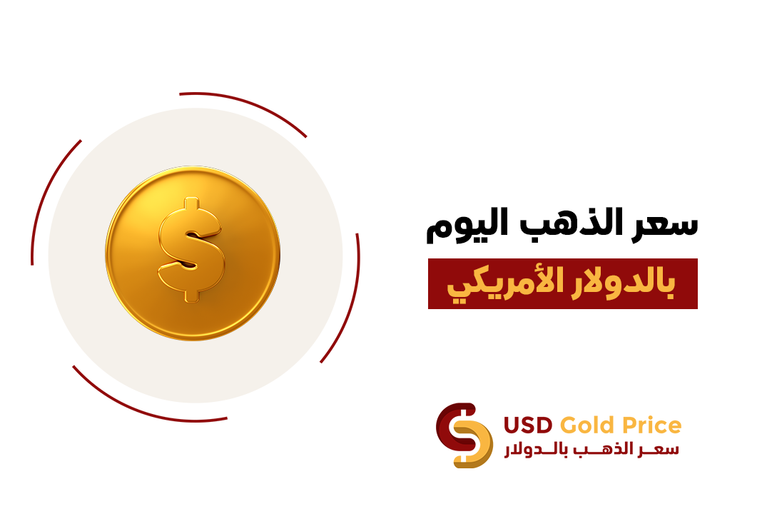 سعر الذهب في الولايات المتحدة بالدولار الأمريكي